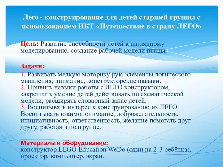 Цель: Развитие способности детей к наглядному моделированию, создание рабочей модели