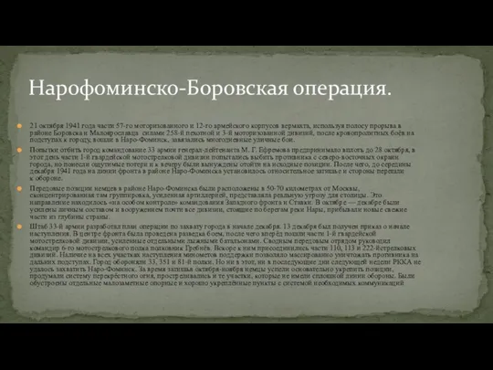 21 октября 1941 года части 57-го моторизованного и 12-го армейского корпусов вермахта, используя