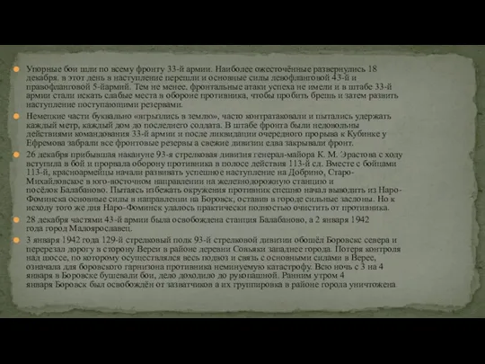 Упорные бои шли по всему фронту 33-й армии. Наиболее ожесточённые