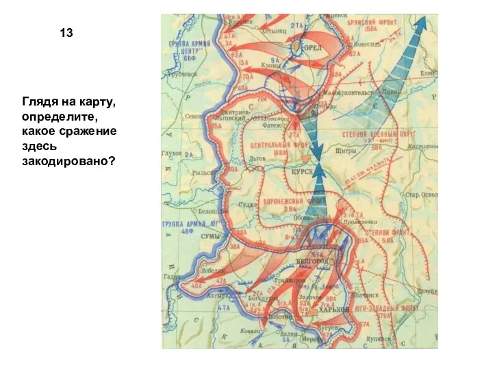 13 Глядя на карту, определите, какое сражение здесь закодировано?