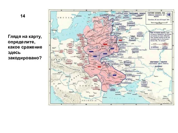 14 Глядя на карту, определите, какое сражение здесь закодировано?