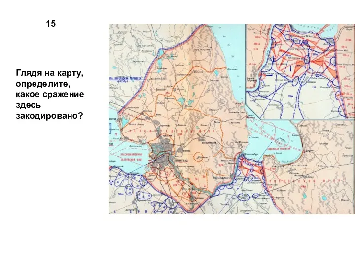 15 Глядя на карту, определите, какое сражение здесь закодировано?