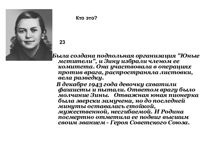 Была создана подпольная организация "Юные мстители", и Зину избрали членом