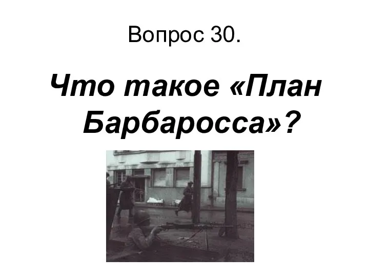 Вопрос 30. Что такое «План Барбаросса»?