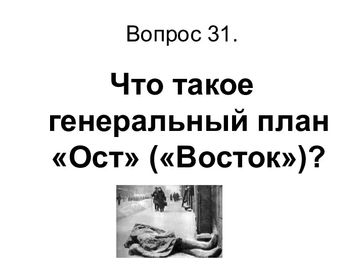 Вопрос 31. Что такое генеральный план «Ост» («Восток»)?