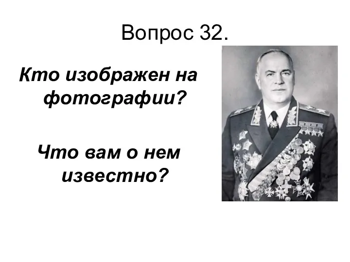 Вопрос 32. Кто изображен на фотографии? Что вам о нем известно?