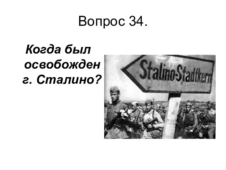 Вопрос 34. Когда был освобожден г. Сталино?