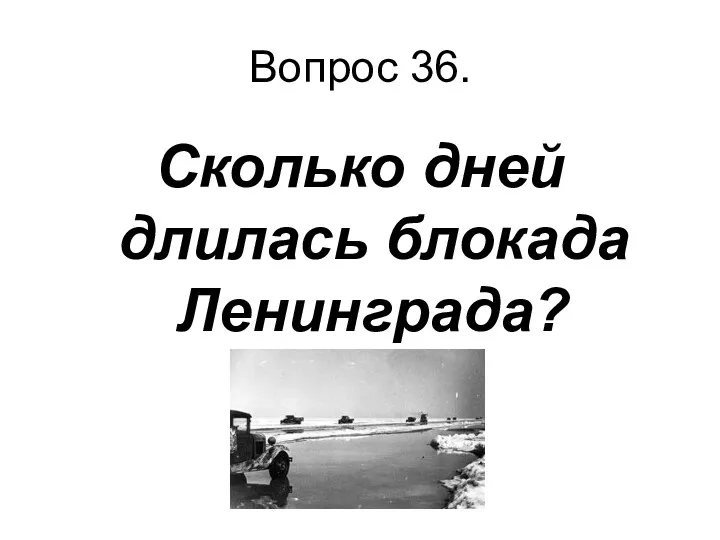 Вопрос 36. Сколько дней длилась блокада Ленинграда?