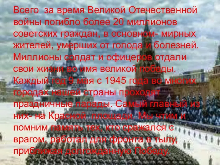 Всего за время Великой Отечественной войны погибло более 20 миллионов