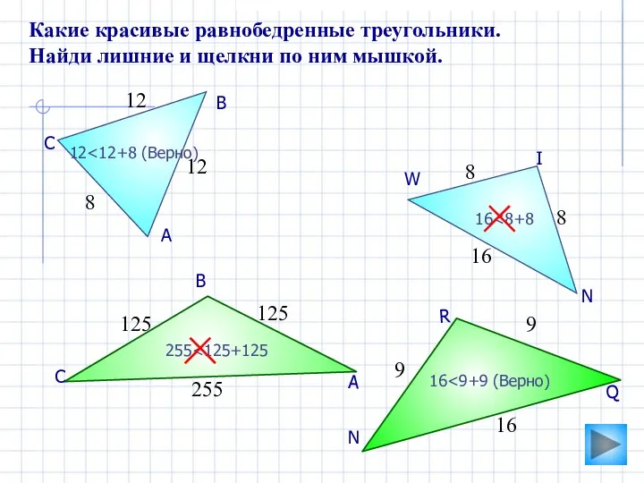 Какие красивые равнобедренные треугольники. Найди лишние и щелкни по ним