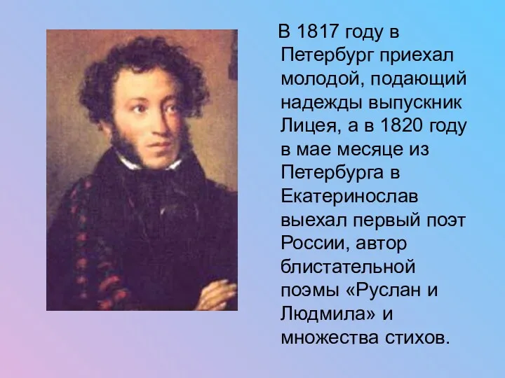 В 1817 году в Петербург приехал молодой, подающий надежды выпускник