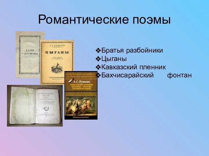 Романтические поэмы Братья разбойники Цыганы Кавказский пленник Бахчисарайский фонтан