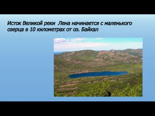 Исток Великой реки Лена начинается с маленького озерца в 10 километрах от оз. Байкал
