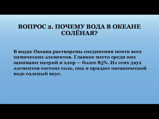 ВОПРОС 2. ПОЧЕМУ ВОДА В ОКЕАНЕ СОЛЁНАЯ? В водах Океана