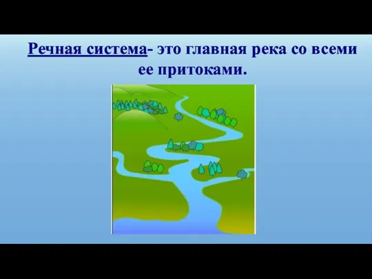 Речная система- это главная река со всеми ее притоками.