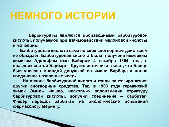 НЕМНОГО ИСТОРИИ Барбитураты являются производными барбитуровой кислоты, получаемой при взаимодействии малоновой кислоты и