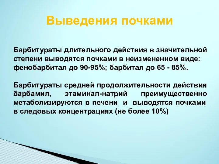 Выведения почками Барбитураты длительного действия в значительной степени выводятся почками в неизмененном виде: