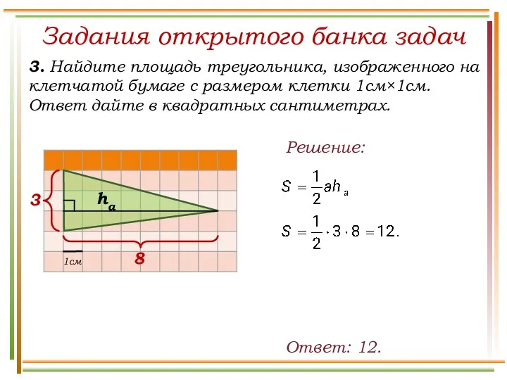 Задания открытого банка задач 3. Найдите площадь треугольника, изображенного на