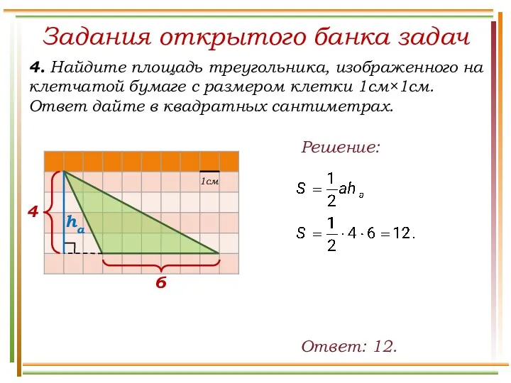 Задания открытого банка задач 4. Найдите площадь треугольника, изображенного на