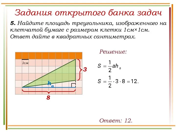 Задания открытого банка задач 5. Найдите площадь треугольника, изображенного на