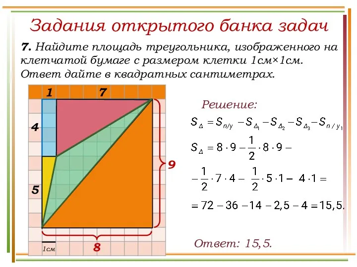 Задания открытого банка задач 7. Найдите площадь треугольника, изображенного на