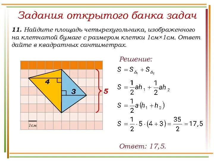 Задания открытого банка задач 11. Найдите площадь четырехугольника, изображенного на