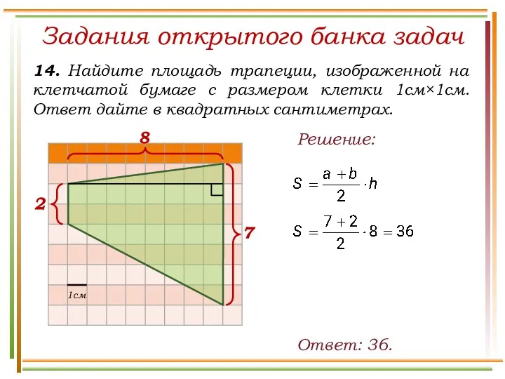 Задания открытого банка задач Ответ: 36. Решение: 7 2 8