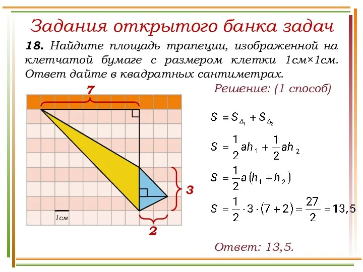 Задания открытого банка задач Ответ: 13,5. Решение: (1 способ) 7