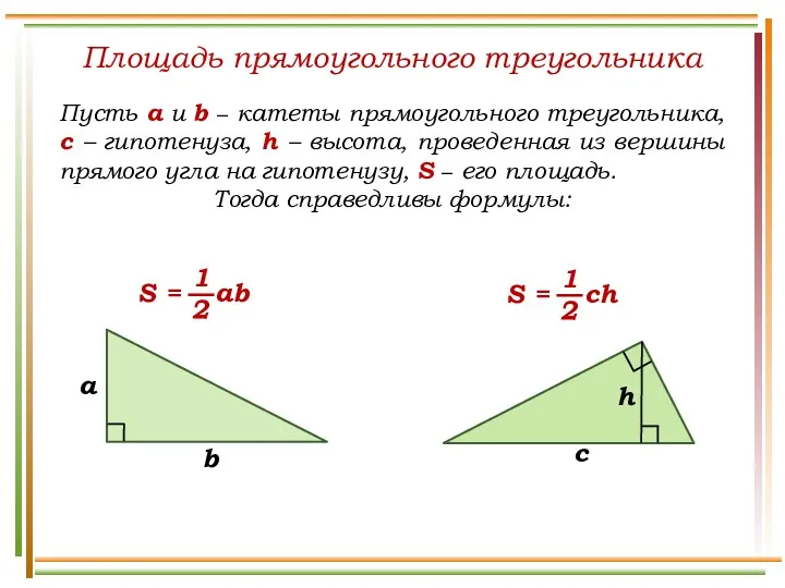 Площадь прямоугольного треугольника Пусть а и b − катеты прямоугольного