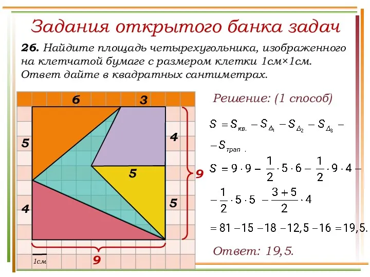 Задания открытого банка задач 26. Найдите площадь четырехугольника, изображенного на