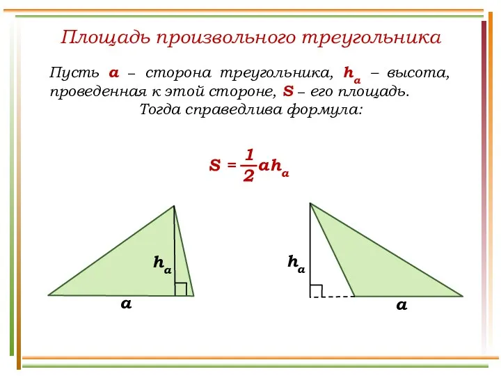 Площадь произвольного треугольника Пусть а − сторона треугольника, hа –