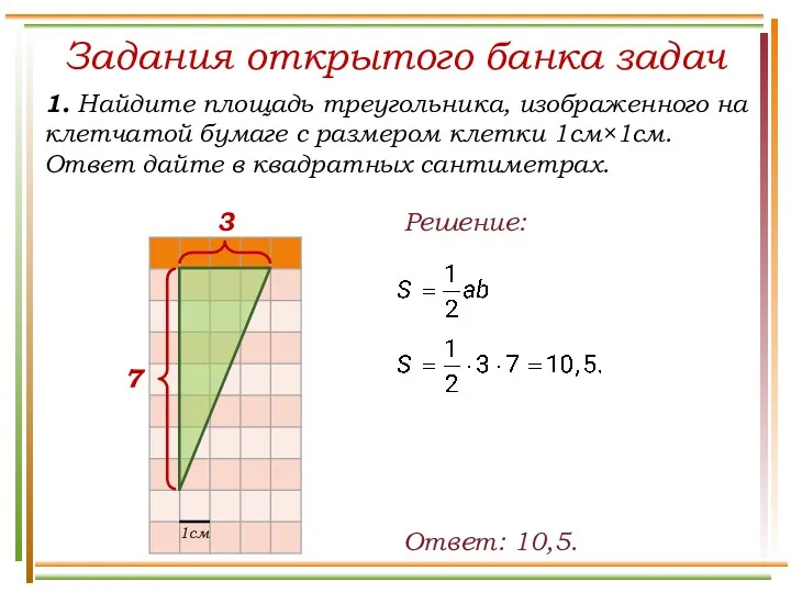 Задания открытого банка задач 1. Найдите площадь треугольника, изображенного на