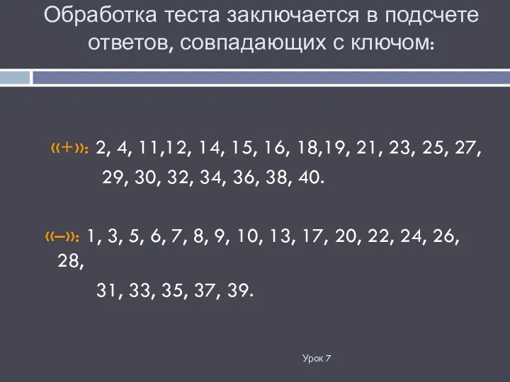 Обработка теста заключается в подсчете ответов, совпадающих с ключом: Урок 7 «+»: 2,