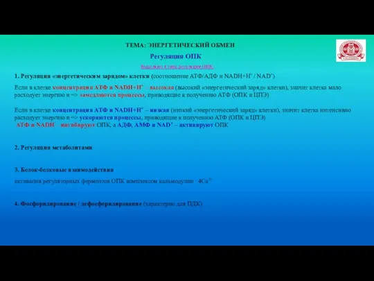 ТЕМА: ЭНЕРГЕТИЧЕСКИЙ ОБМЕН Регуляция ОПК Выделяют 4 типа регуляции ОПК: