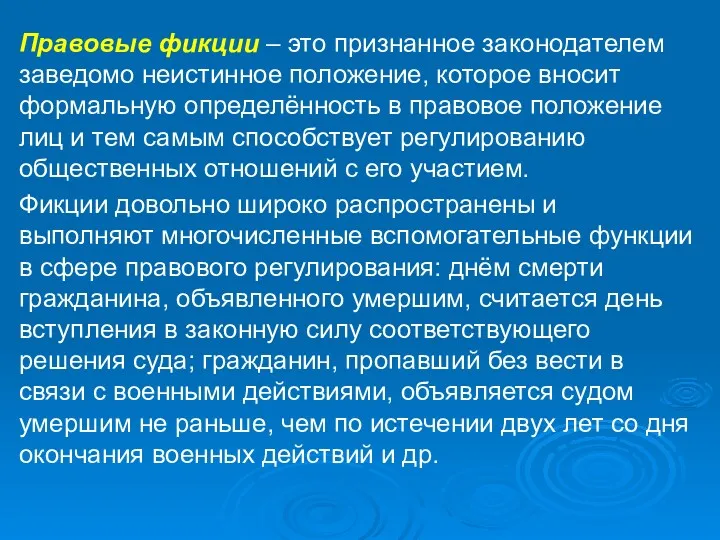 . Правовые фикции – это признанное законодателем заведомо неистинное положение, которое вносит формальную