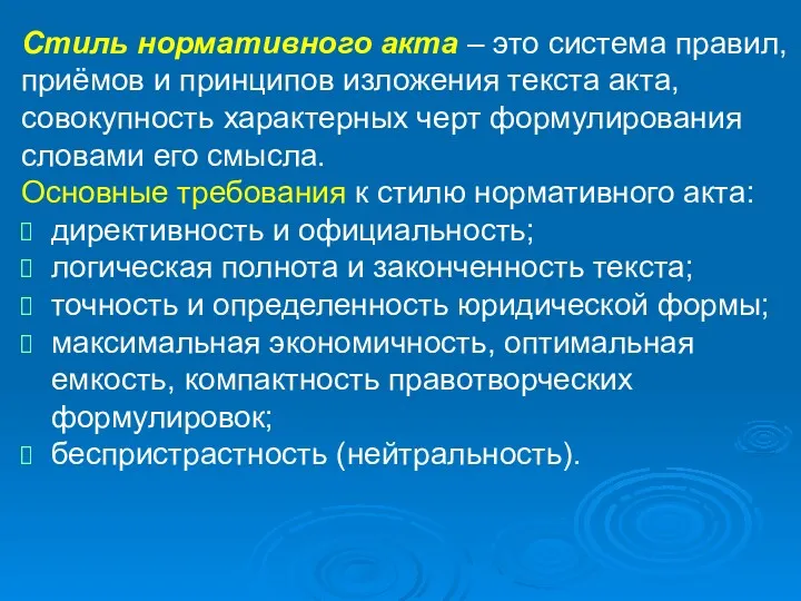 Стиль нормативного акта – это система правил, приёмов и принципов изложения текста акта,