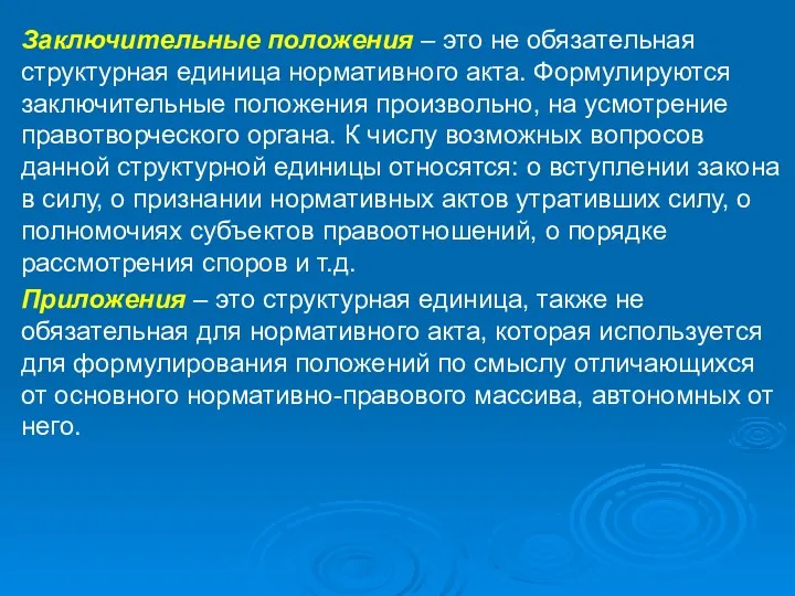 Заключительные положения – это не обязательная структурная единица нормативного акта.