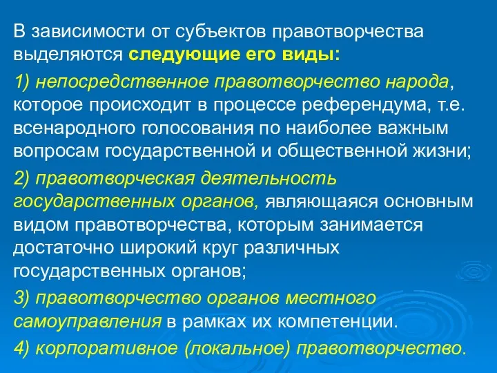 В зависимости от субъектов правотворчества выделяются следующие его виды: 1)