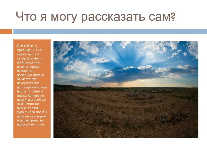 Что я могу рассказать сам? Я сам был в Аркаиме,