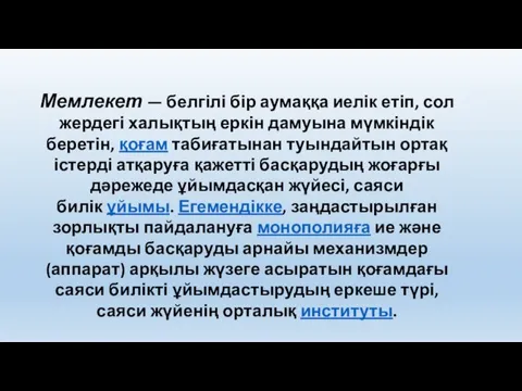 Мемлекет — белгілі бір аумаққа иелік етіп, сол жердегі халықтың