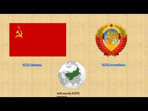 КСРО байрағы КСРО елтаңбасы 1945 жылғы КСРО картасы