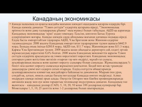 Канаданың экономикасы Канада халқының әл-ауқаты жағдайы жағынан әлемдегі еңалдыңғы қатарлы