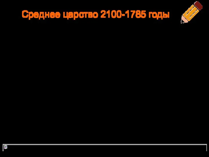 Среднее царство 2100-1785 годы Средним царством принято считать эпоху единого