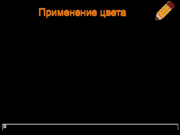 Применение цвета Художники следовали заранее установленной программе, а значит каждый