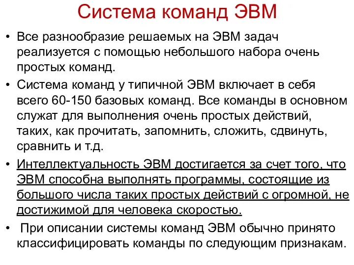 Система команд ЭВМ Все разнообразие решаемых на ЭВМ задач реализуется