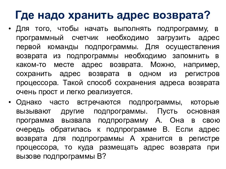 Где надо хранить адрес возврата? Для того, чтобы начать выполнять