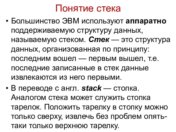 Понятие стека Большинство ЭВМ используют аппаратно поддерживаемую структуру данных, называемую