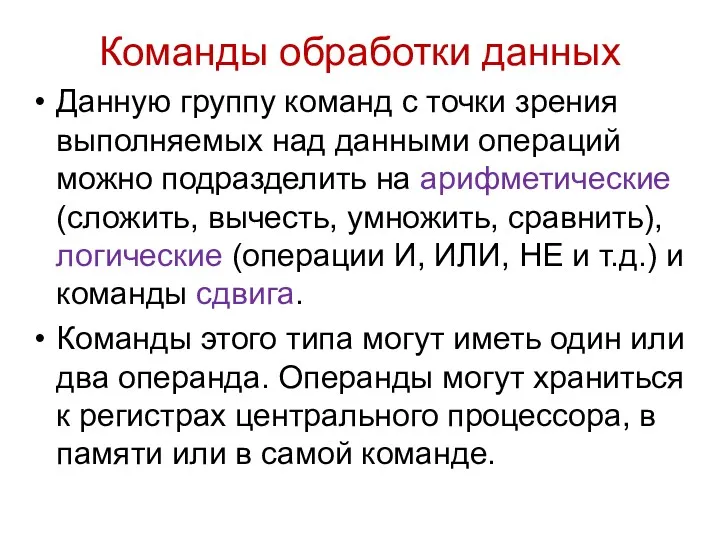 Команды обработки данных Данную группу команд с точки зрения выполняемых