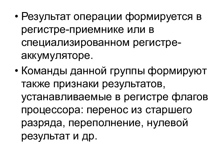 Результат операции формируется в регистре-приемнике или в специализированном регистре-аккумуляторе. Команды