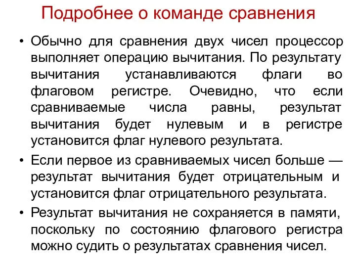 Подробнее о команде сравнения Обычно для сравнения двух чисел процессор